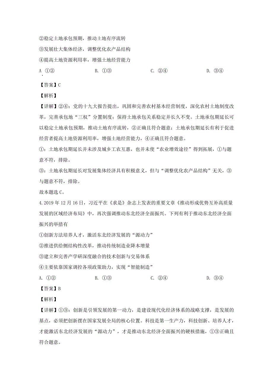 吉林省长春市普通高中2020届高三政治质量监测试题（二）（含解析）.doc_第3页