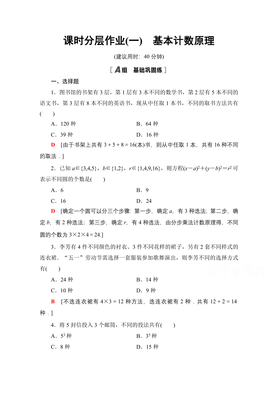 2020-2021学年新教材数学人教B版选择性必修第二册课时分层作业：3-1-1 第1课时基本计数原理 WORD版含解析.doc_第1页