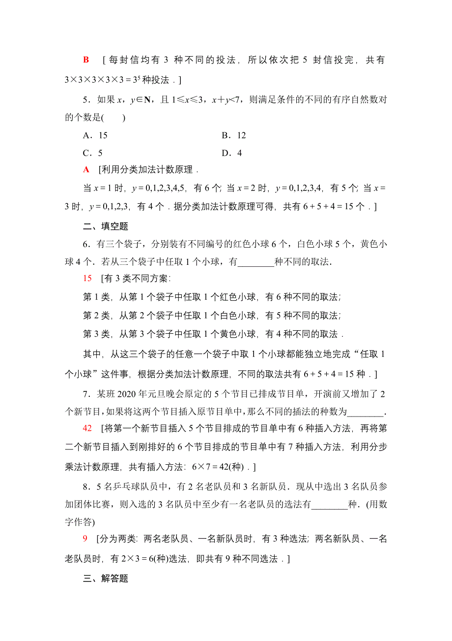 2020-2021学年新教材数学人教B版选择性必修第二册课时分层作业：3-1-1 第1课时基本计数原理 WORD版含解析.doc_第2页