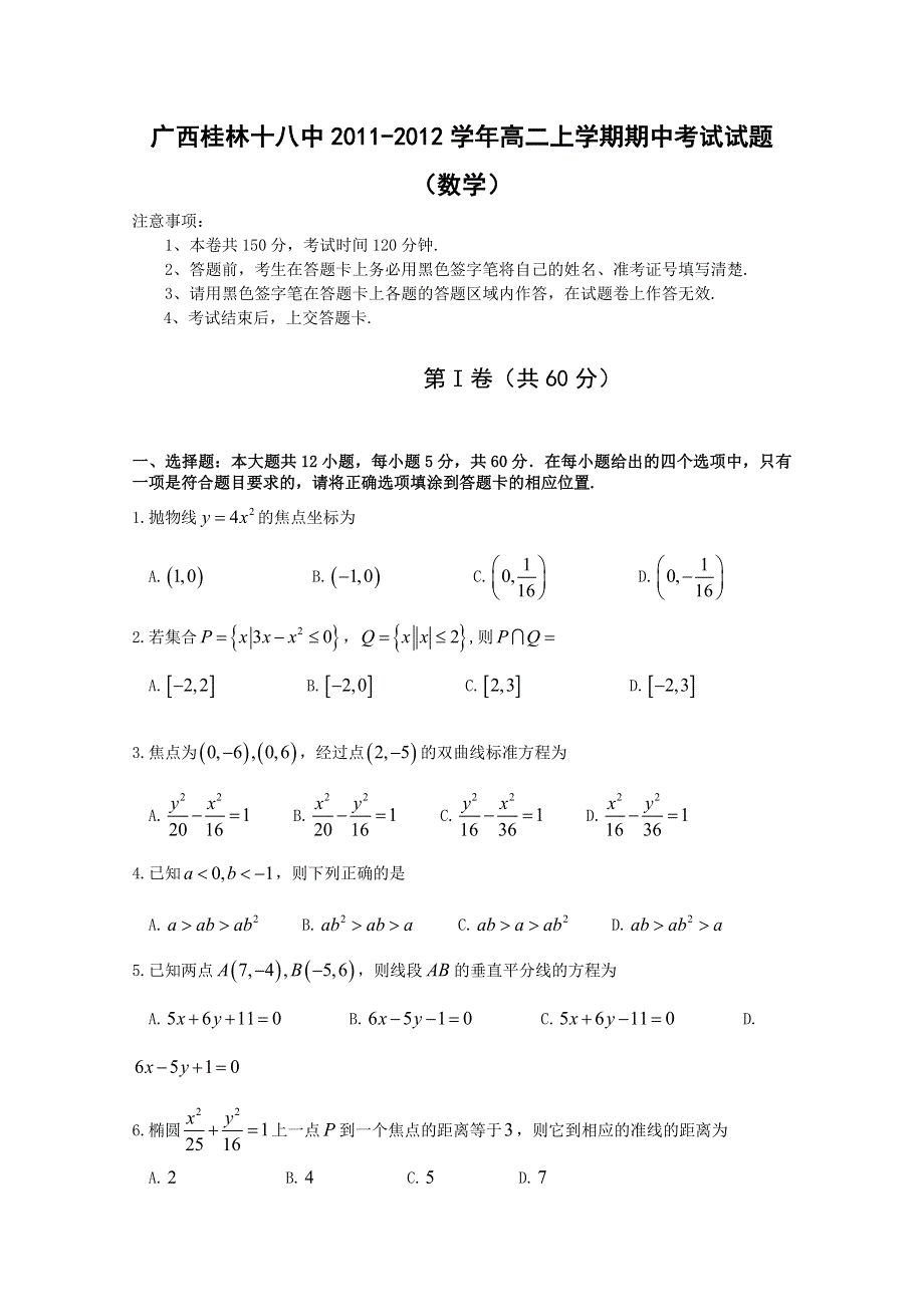 广西桂林十八中2011-2012学年高二上学期期中考试试题（数学）.doc_第1页