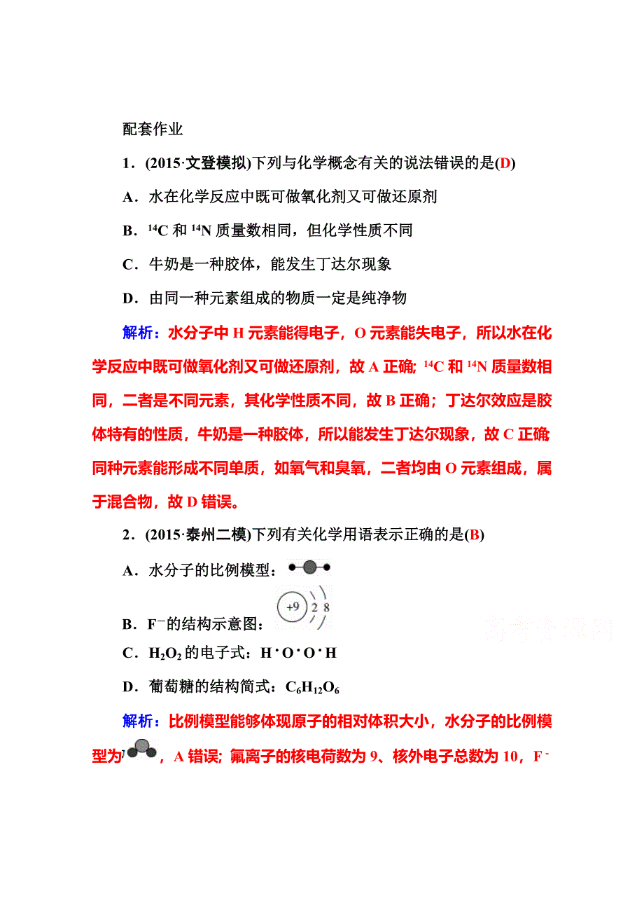 2016届高三化学二轮复习配套作业：专题一 化学用语 物质的组成、变化和分类 WORD版含答案.doc_第1页