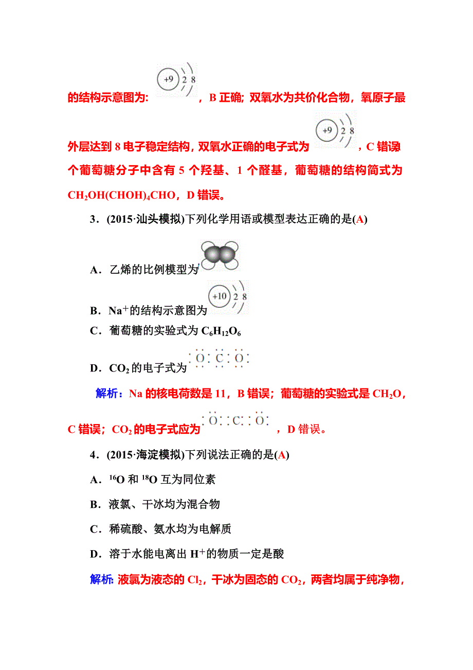 2016届高三化学二轮复习配套作业：专题一 化学用语 物质的组成、变化和分类 WORD版含答案.doc_第2页