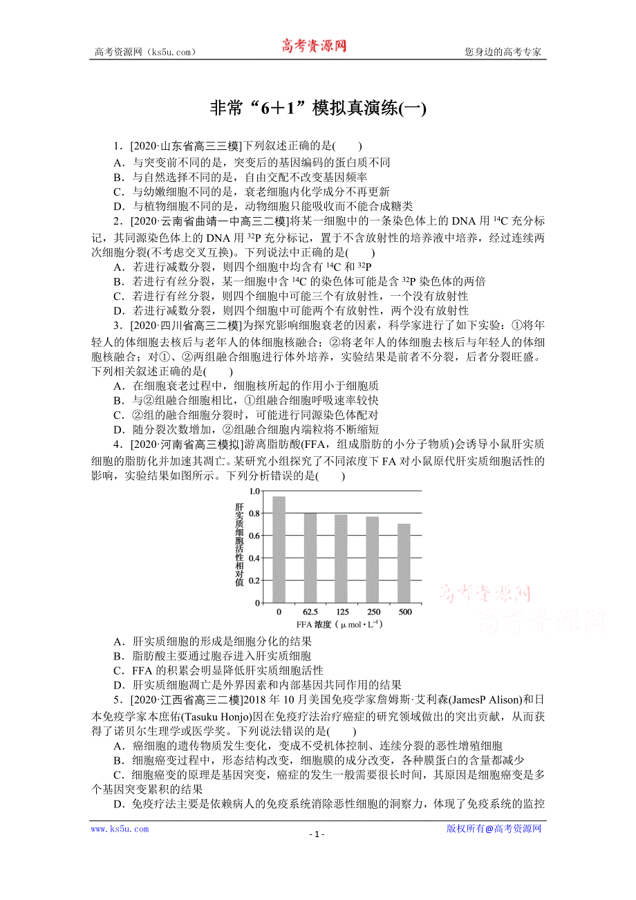 2021届高考生物二轮专题闯关导练 （统考版）：专题三　生命系统的延续 非常“6＋1”模拟真演练（一） WORD版含解析.doc_第1页