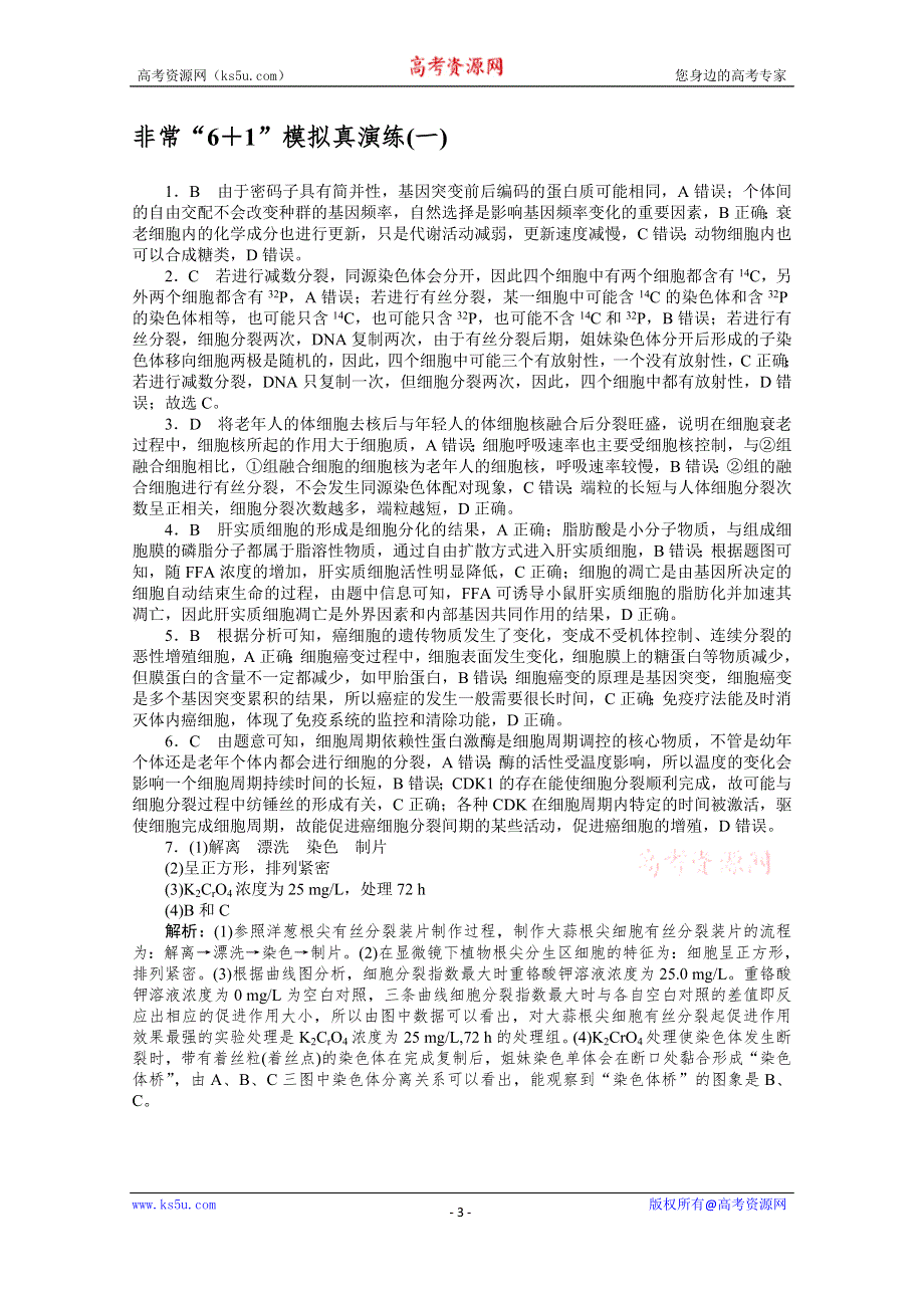 2021届高考生物二轮专题闯关导练 （统考版）：专题三　生命系统的延续 非常“6＋1”模拟真演练（一） WORD版含解析.doc_第3页