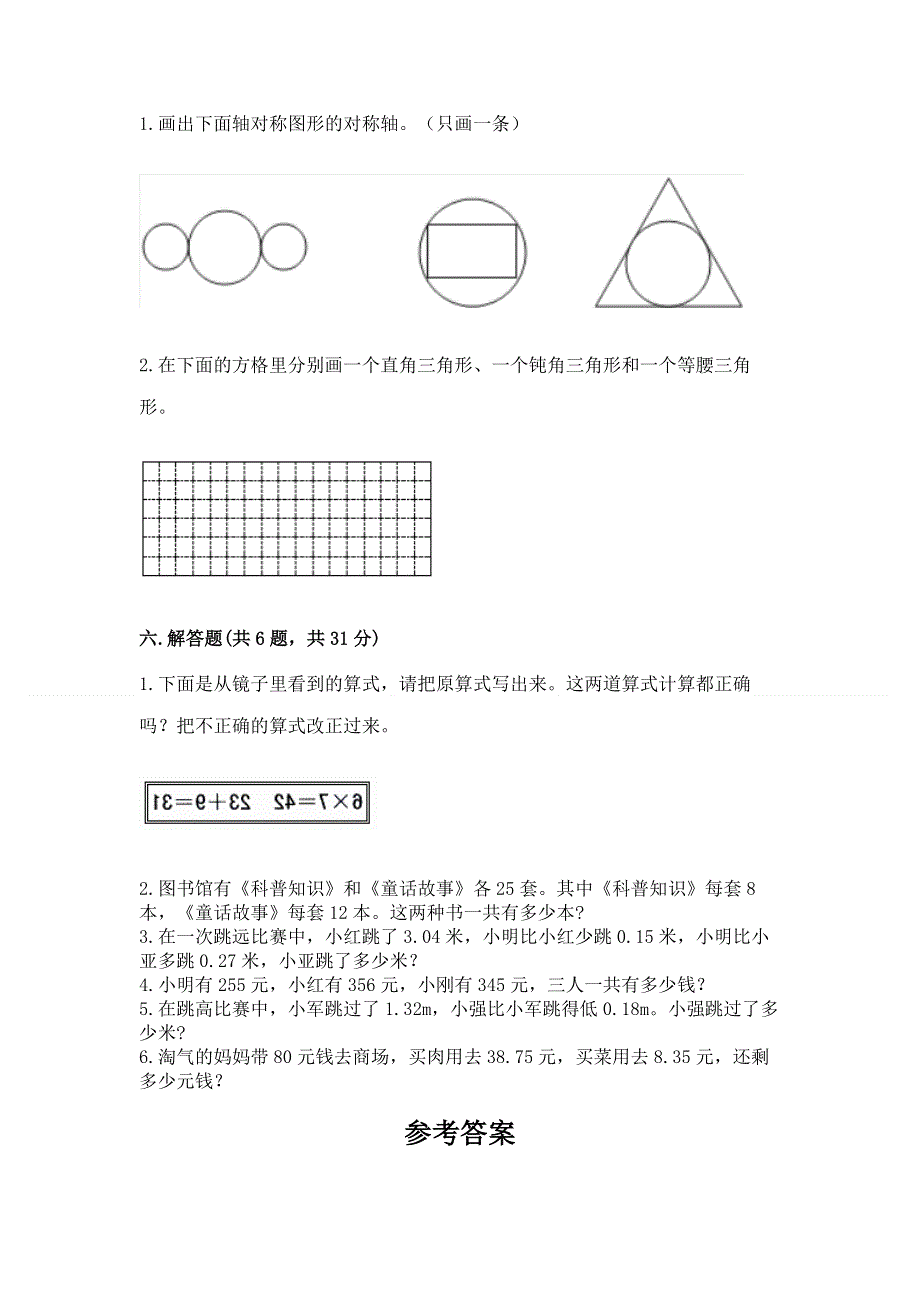 人教版四年级下册数学期末测试卷加下载答案.docx_第3页