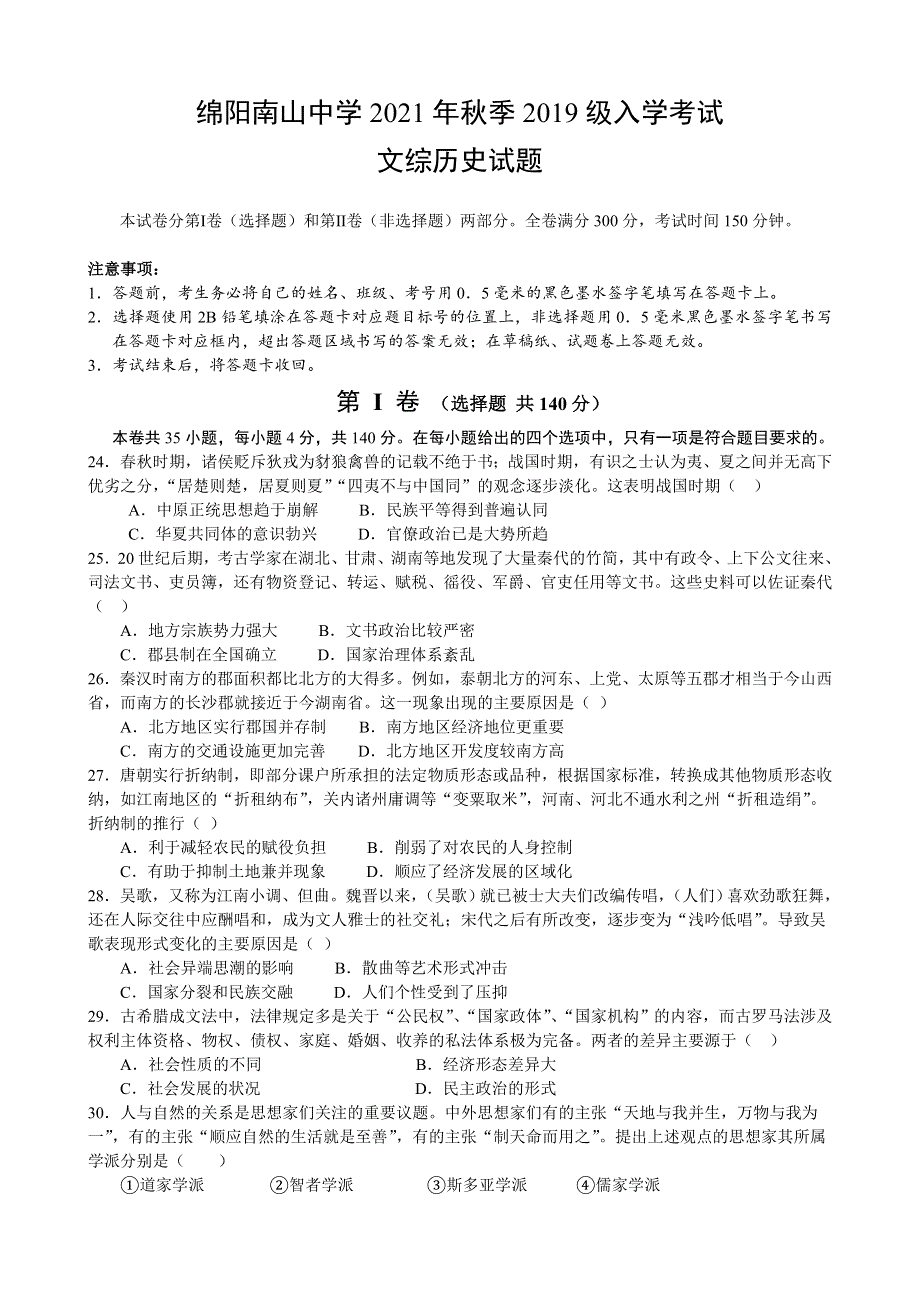 四川省绵阳南山中学2022届高三上学期入学考试文综历史试题 WORD版含答案.doc_第1页