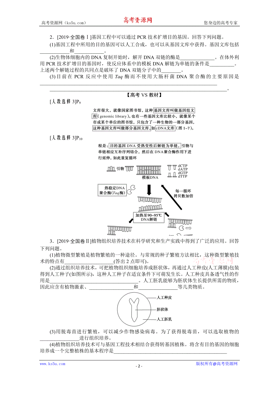 2021届高考生物二轮专题闯关导练 （统考版）：专题七　现代生物科技专题 真题分类再回访·课堂定时练规范 WORD版含解析.doc_第2页