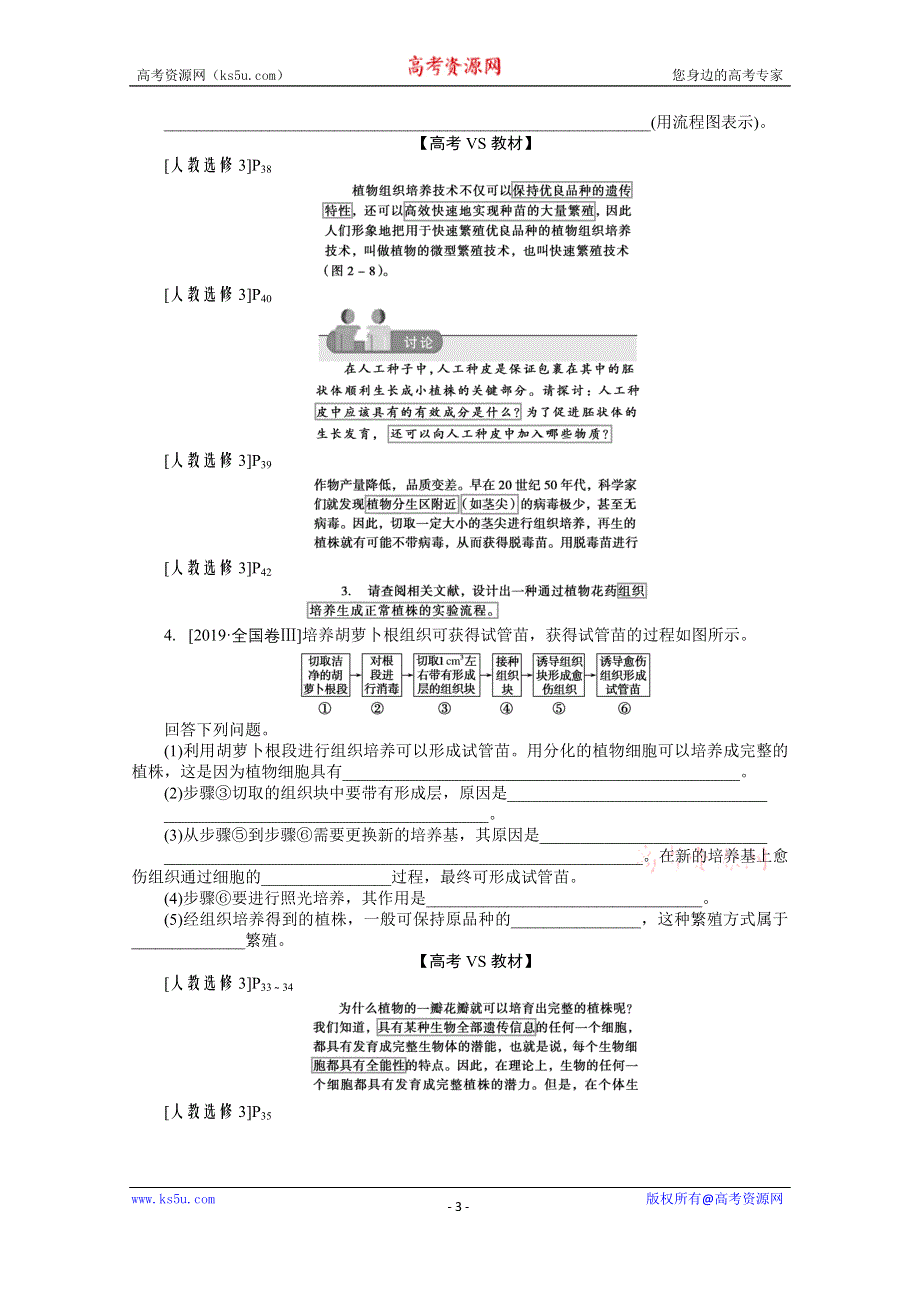 2021届高考生物二轮专题闯关导练 （统考版）：专题七　现代生物科技专题 真题分类再回访·课堂定时练规范 WORD版含解析.doc_第3页