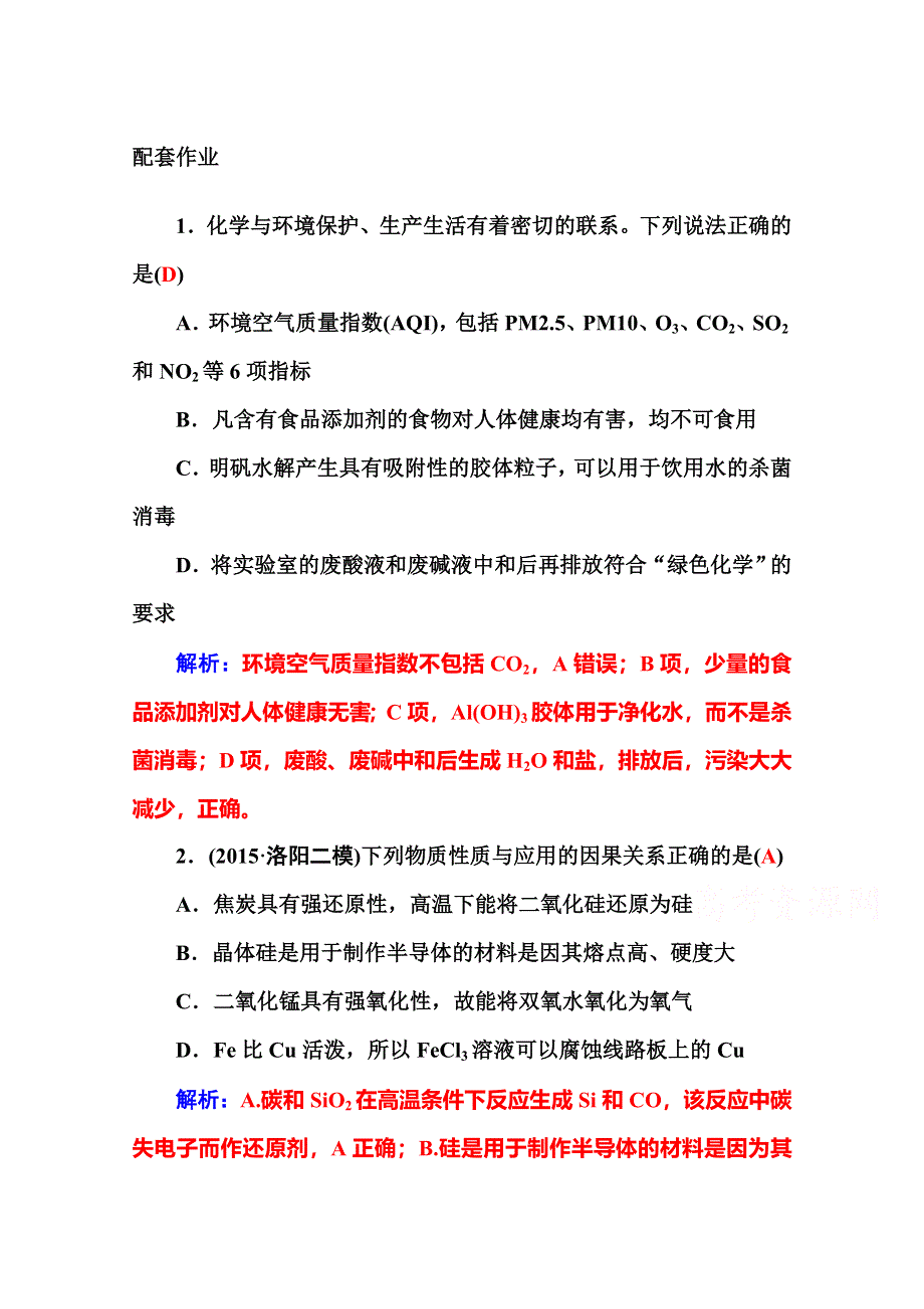 2016届高三化学二轮复习配套作业：专题五 非金属及其化合物 WORD版含答案.doc_第1页