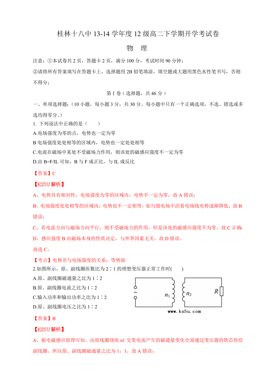 广西桂林十八中2013-2014学年高二下学期开学考物理试题WORD版含解析ZHANGSAN.doc_第1页