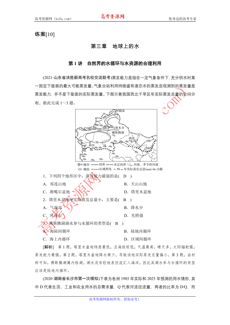 2022届高考地理（人教版）一轮总复习练习：（10） 自然界的水循环与水资源的合理利用 WORD版含解析.DOC_第1页