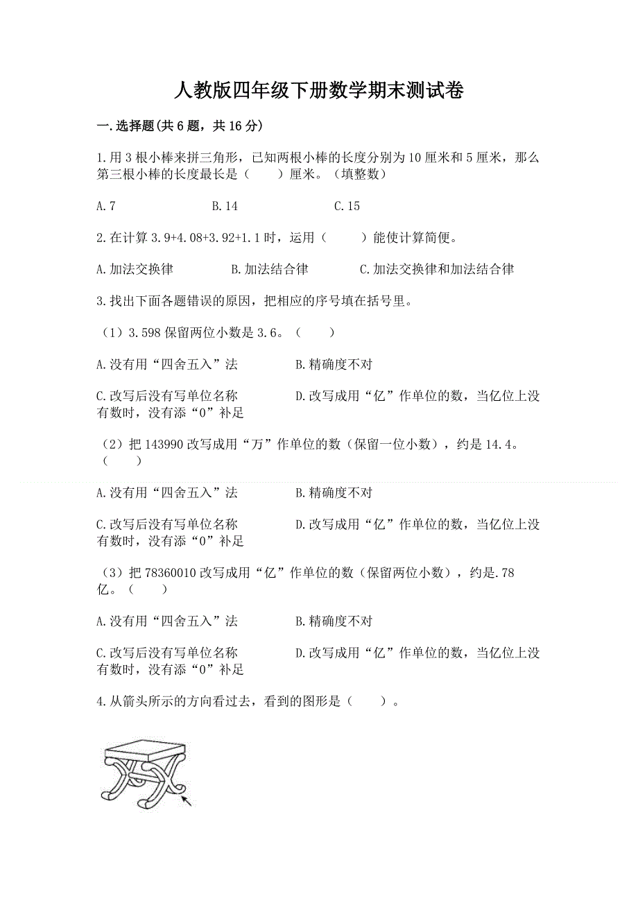 人教版四年级下册数学期末测试卷及免费下载答案.docx_第1页