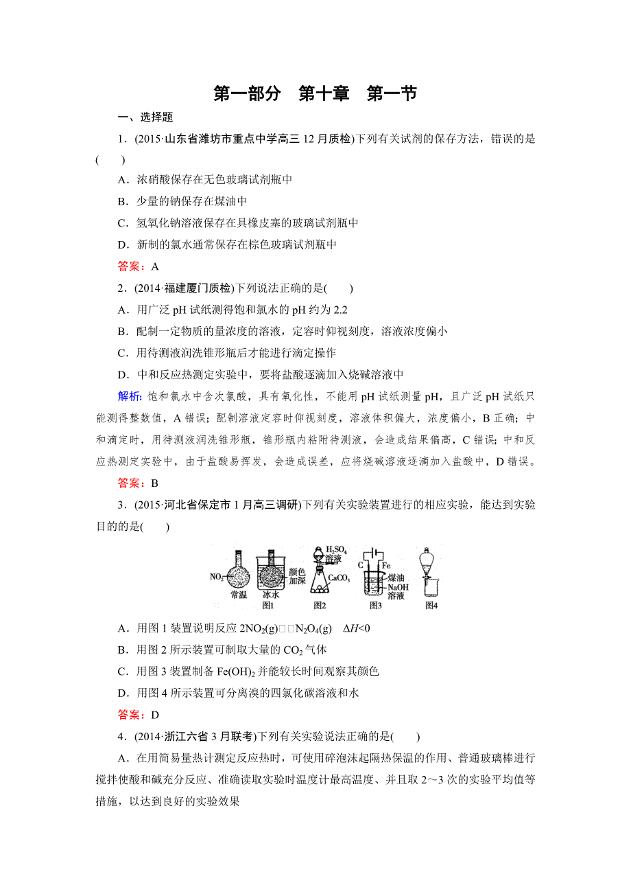 2016届高三化学（人教版）总复习作业：第10章 第1节基本实验仪器及使用 .doc_第1页