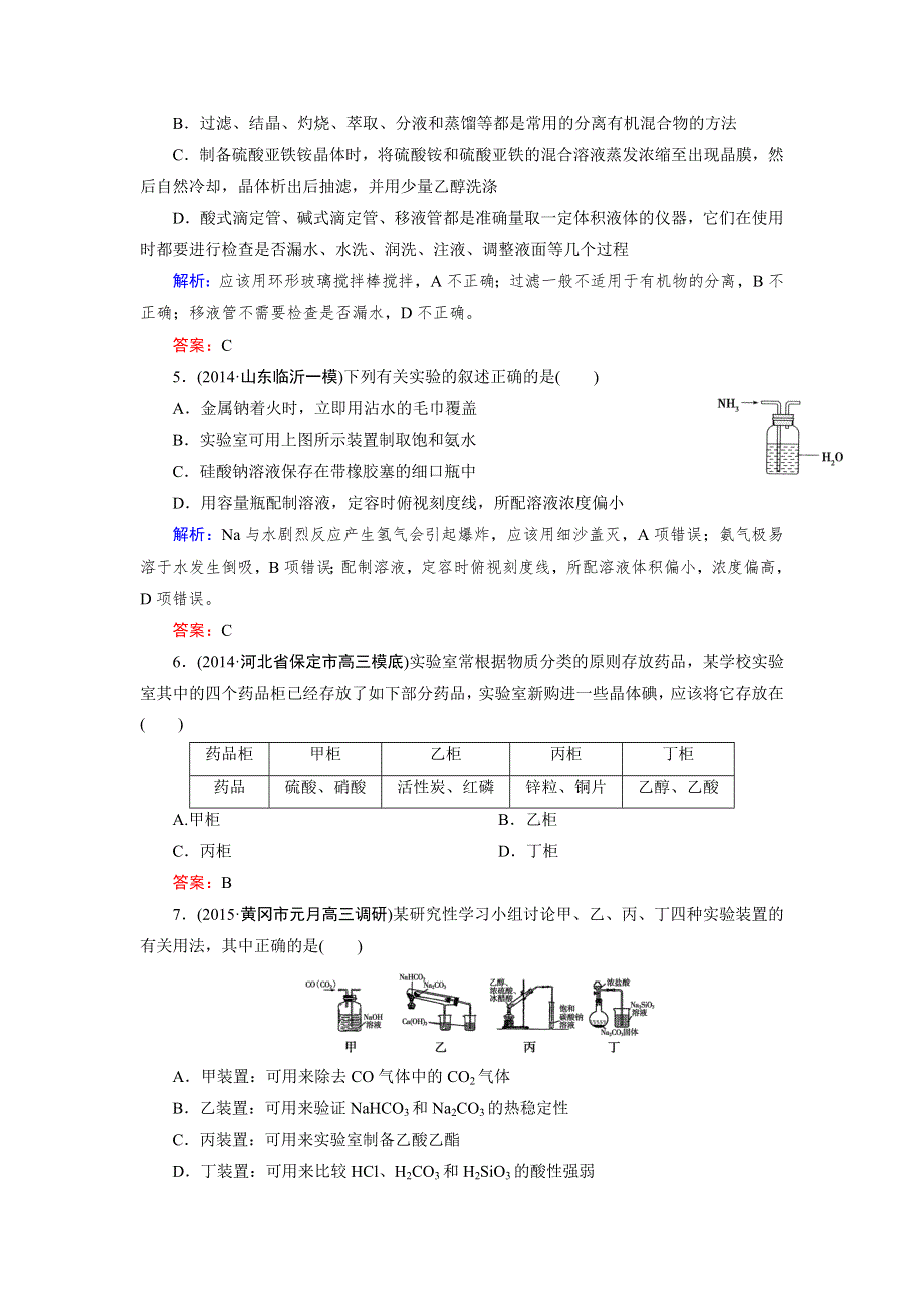 2016届高三化学（人教版）总复习作业：第10章 第1节基本实验仪器及使用 .doc_第2页