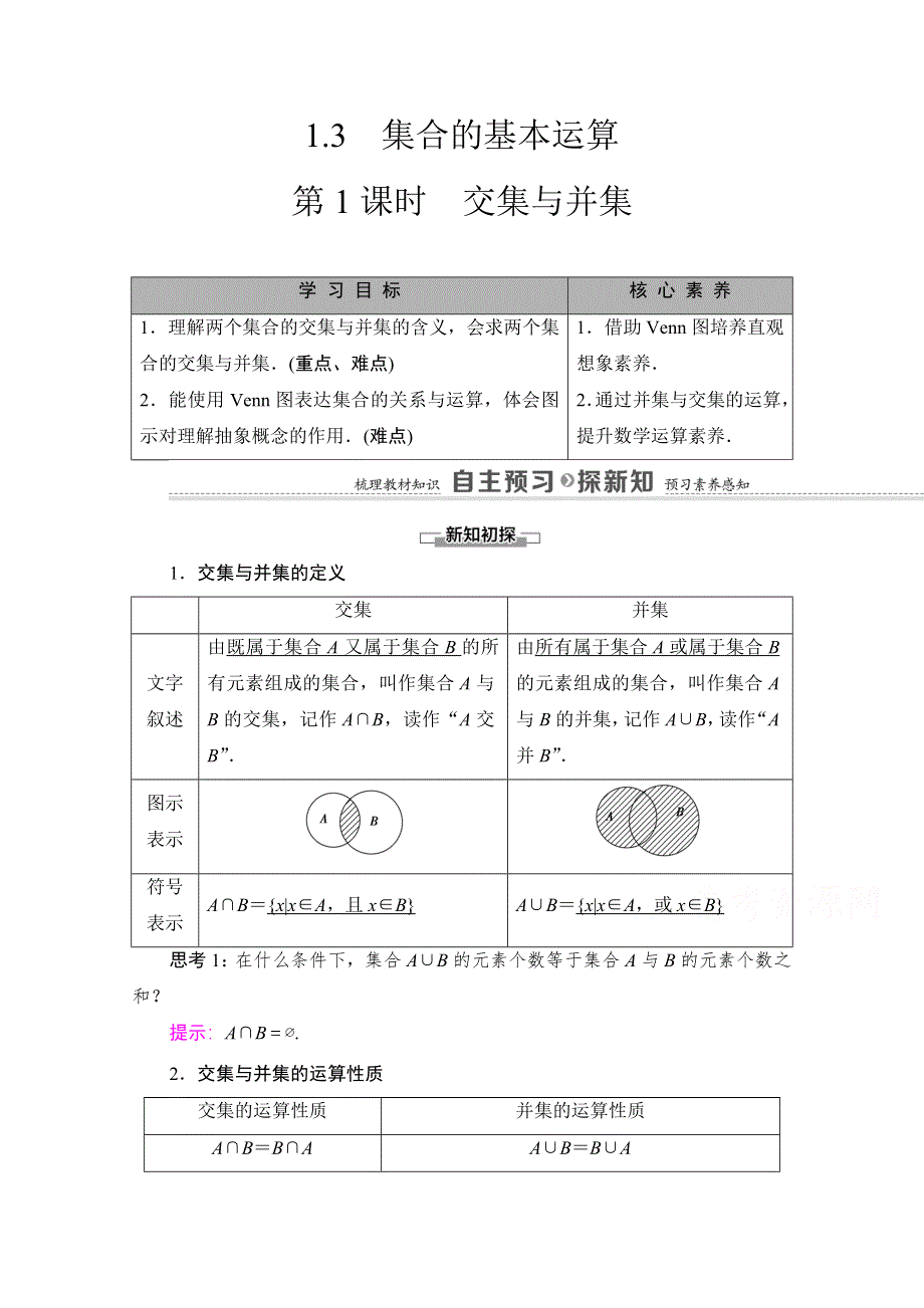 2020-2021学年新教材数学北师大版必修第一册教师用书：第1章 §1 1-3 第1课时　交集与并集 WORD版含解析.doc_第1页