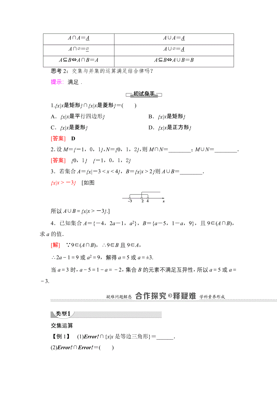 2020-2021学年新教材数学北师大版必修第一册教师用书：第1章 §1 1-3 第1课时　交集与并集 WORD版含解析.doc_第2页