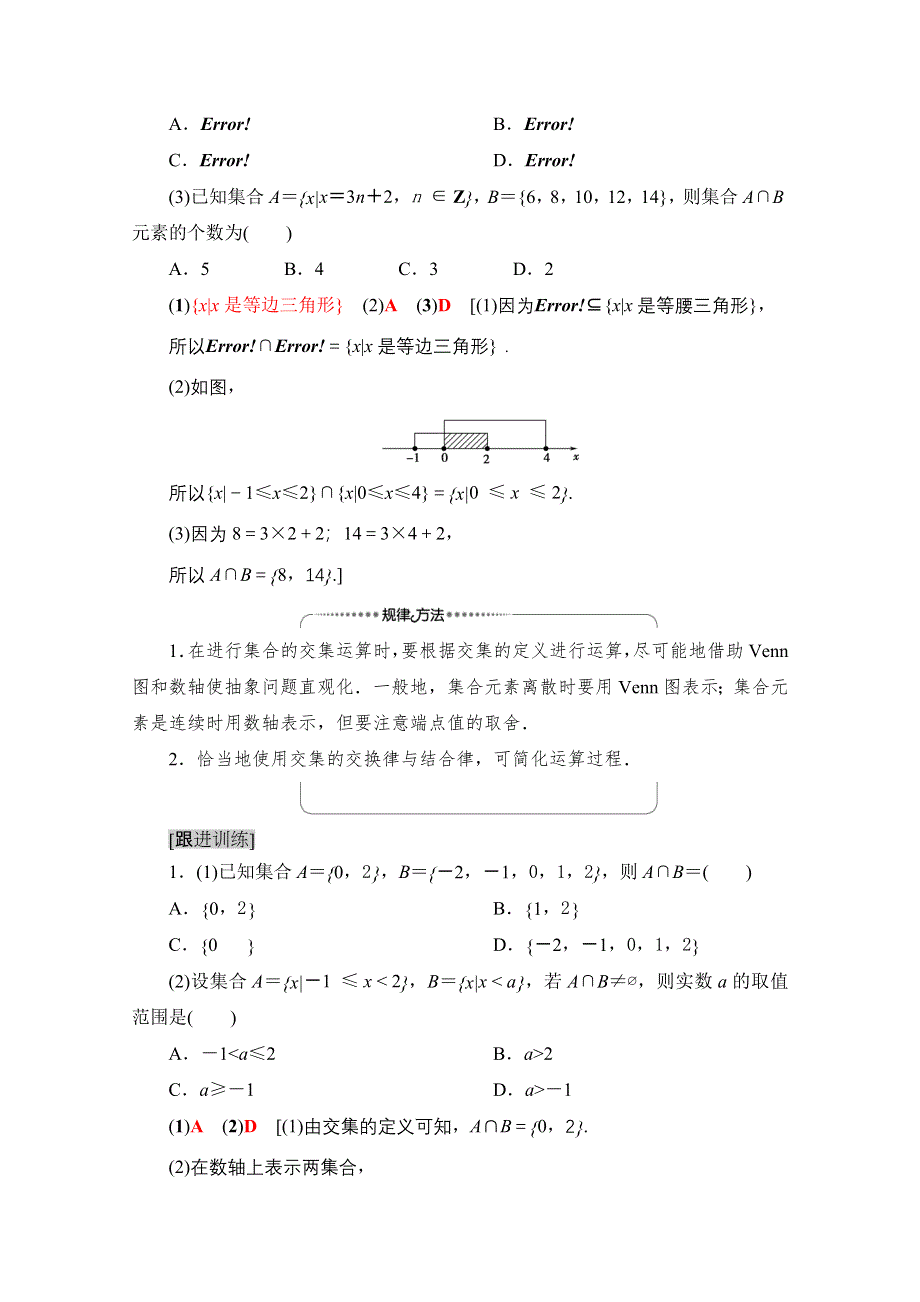 2020-2021学年新教材数学北师大版必修第一册教师用书：第1章 §1 1-3 第1课时　交集与并集 WORD版含解析.doc_第3页