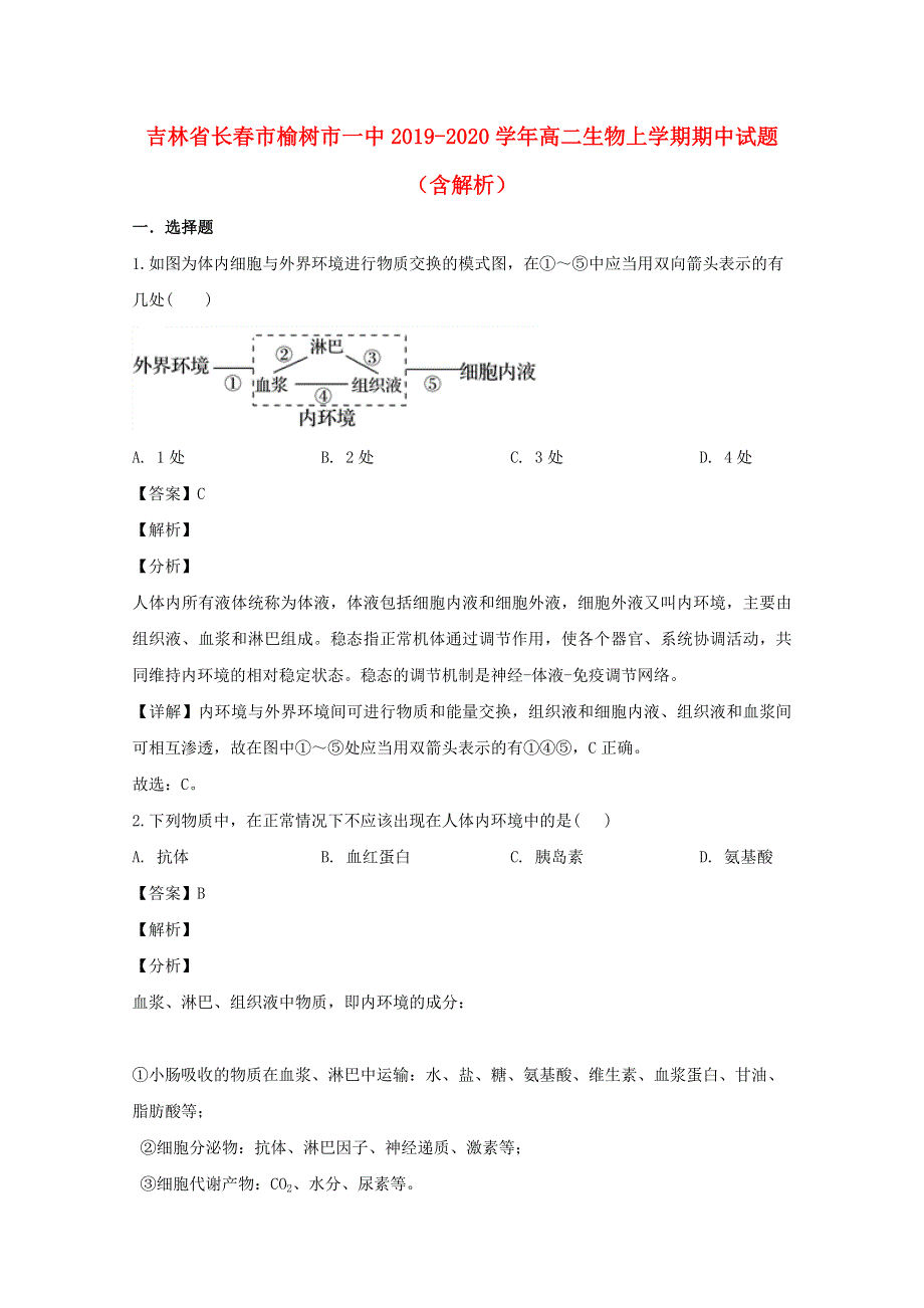 吉林省长春市榆树市一中2019-2020学年高二生物上学期期中试题（含解析）.doc_第1页