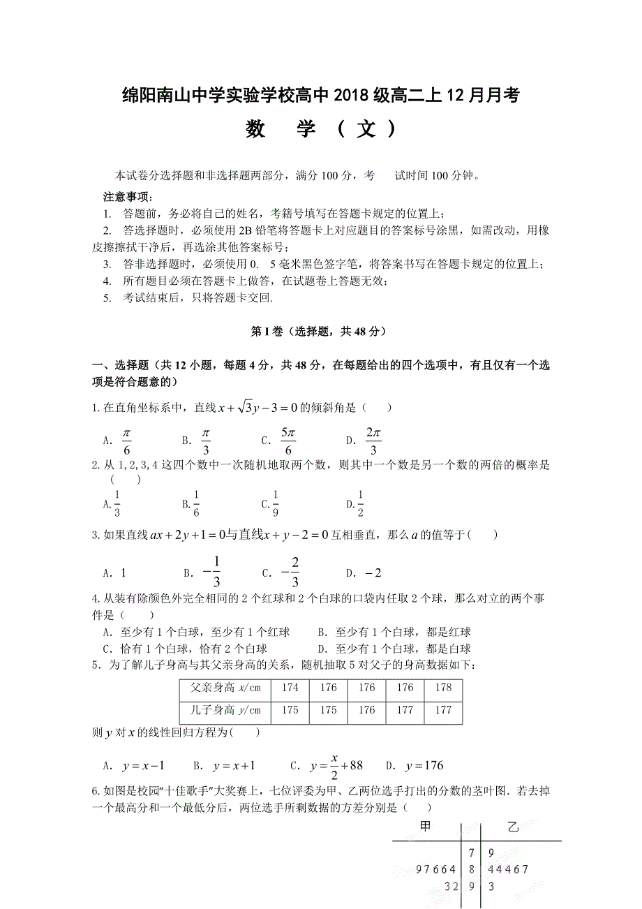 四川省绵阳南山中学实验学校2019-2020学年高二12月月考数学试题 WORD版缺答案.doc_第1页