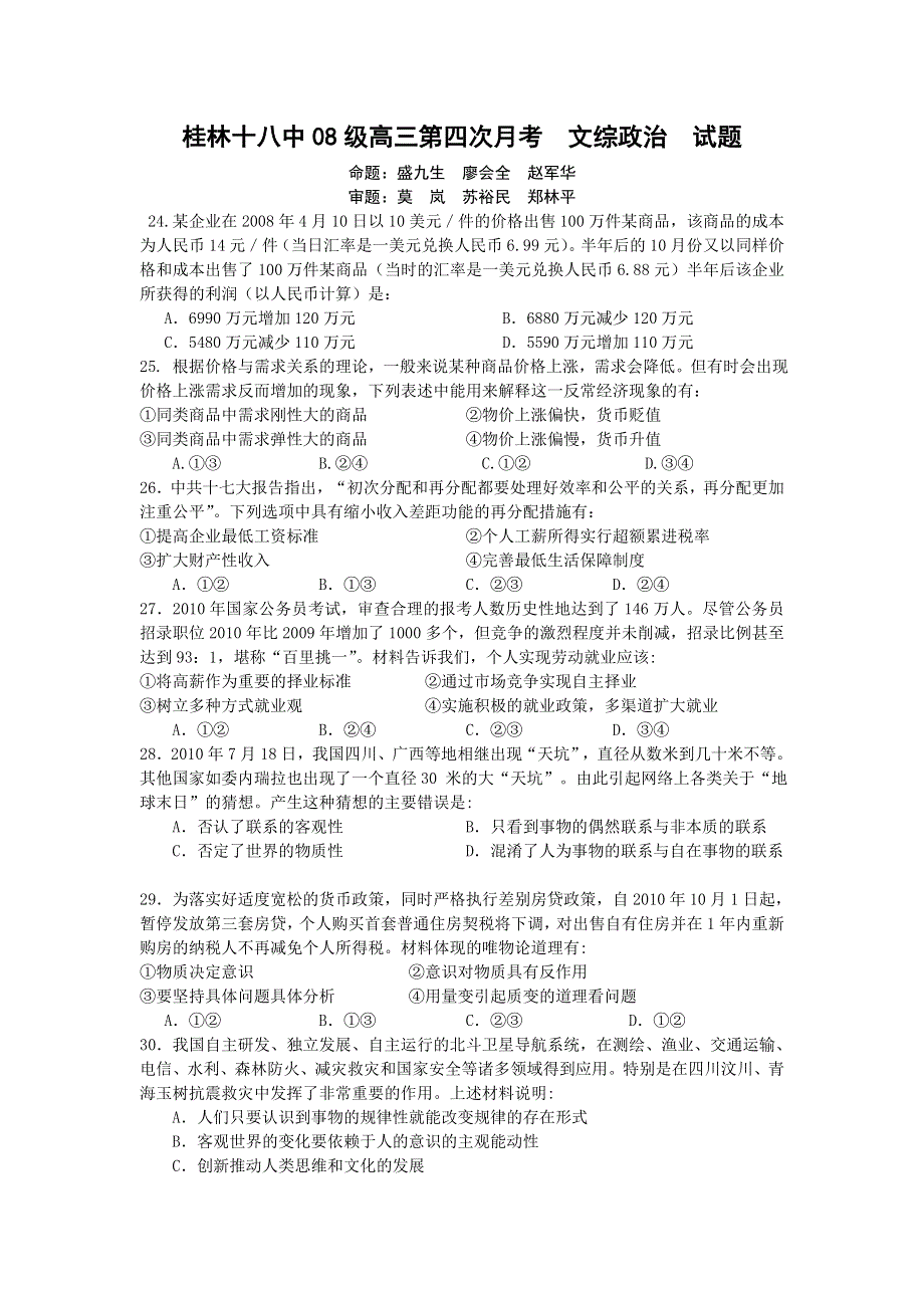 广西桂林十八中2011届高三第四次月考试卷 文综政治.doc_第1页