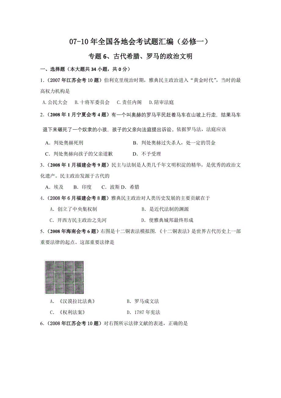 全国各地07-10年历史会考试题汇编：专题六 古代希腊、罗马的政治文明.doc_第1页