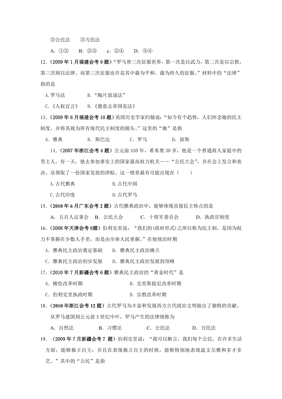 全国各地07-10年历史会考试题汇编：专题六 古代希腊、罗马的政治文明.doc_第3页