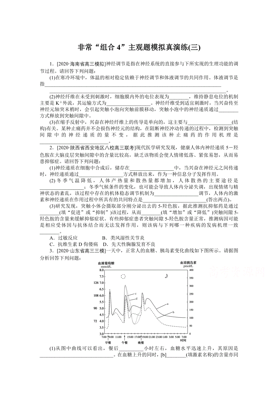 2021届高考生物二轮专题闯关导练 （统考版）：专题五　生命系统的稳态及调节（二）非常“组合4”主观题模拟真演练（三） WORD版含解析.doc_第1页