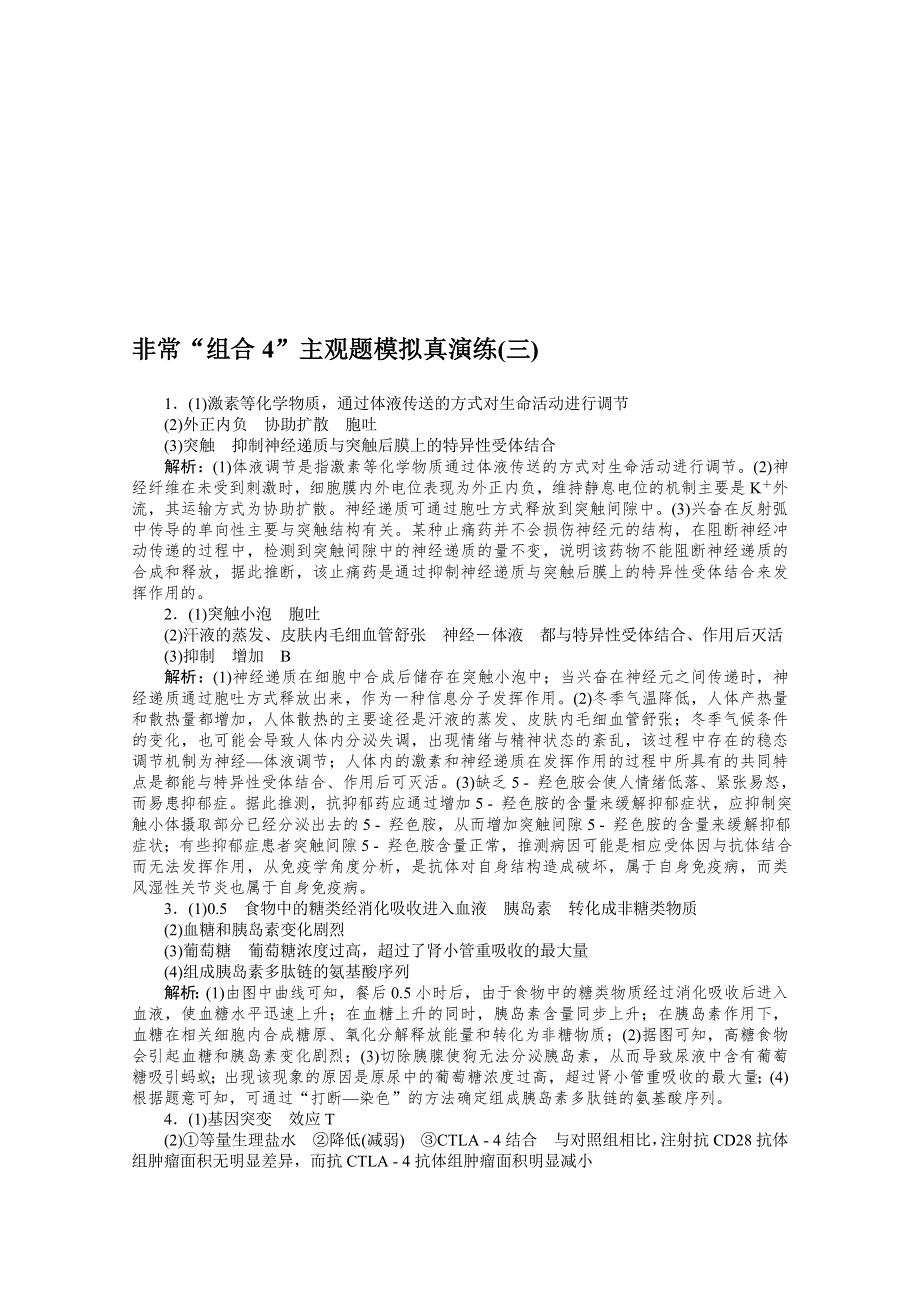 2021届高考生物二轮专题闯关导练 （统考版）：专题五　生命系统的稳态及调节（二）非常“组合4”主观题模拟真演练（三） WORD版含解析.doc_第3页