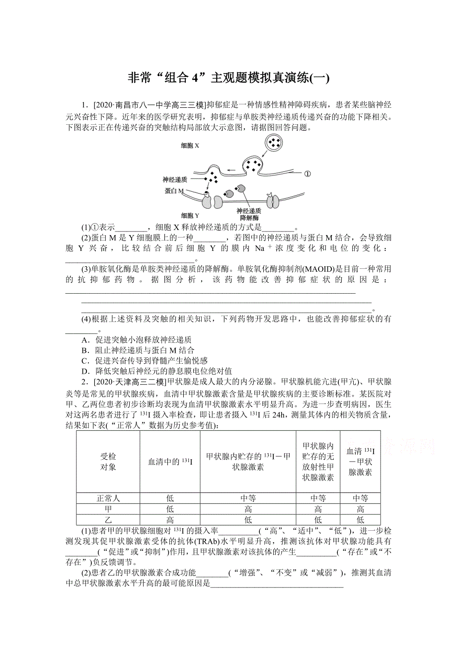 2021届高考生物二轮专题闯关导练 （统考版）：专题五　生命系统的稳态及调节（二）非常“组合4”主观题模拟真演练（一） WORD版含解析.doc_第1页