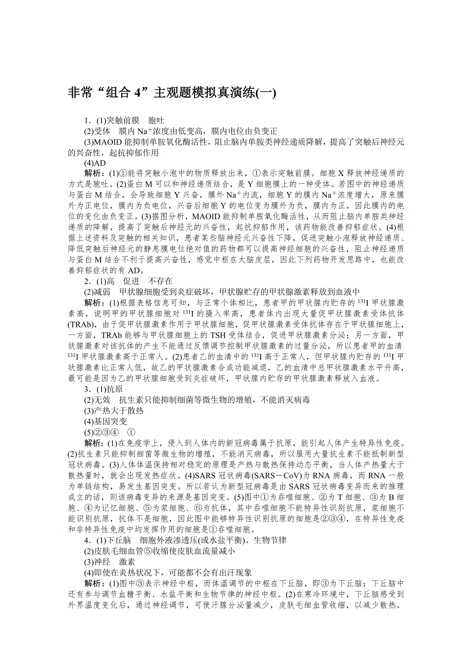 2021届高考生物二轮专题闯关导练 （统考版）：专题五　生命系统的稳态及调节（二）非常“组合4”主观题模拟真演练（一） WORD版含解析.doc_第3页