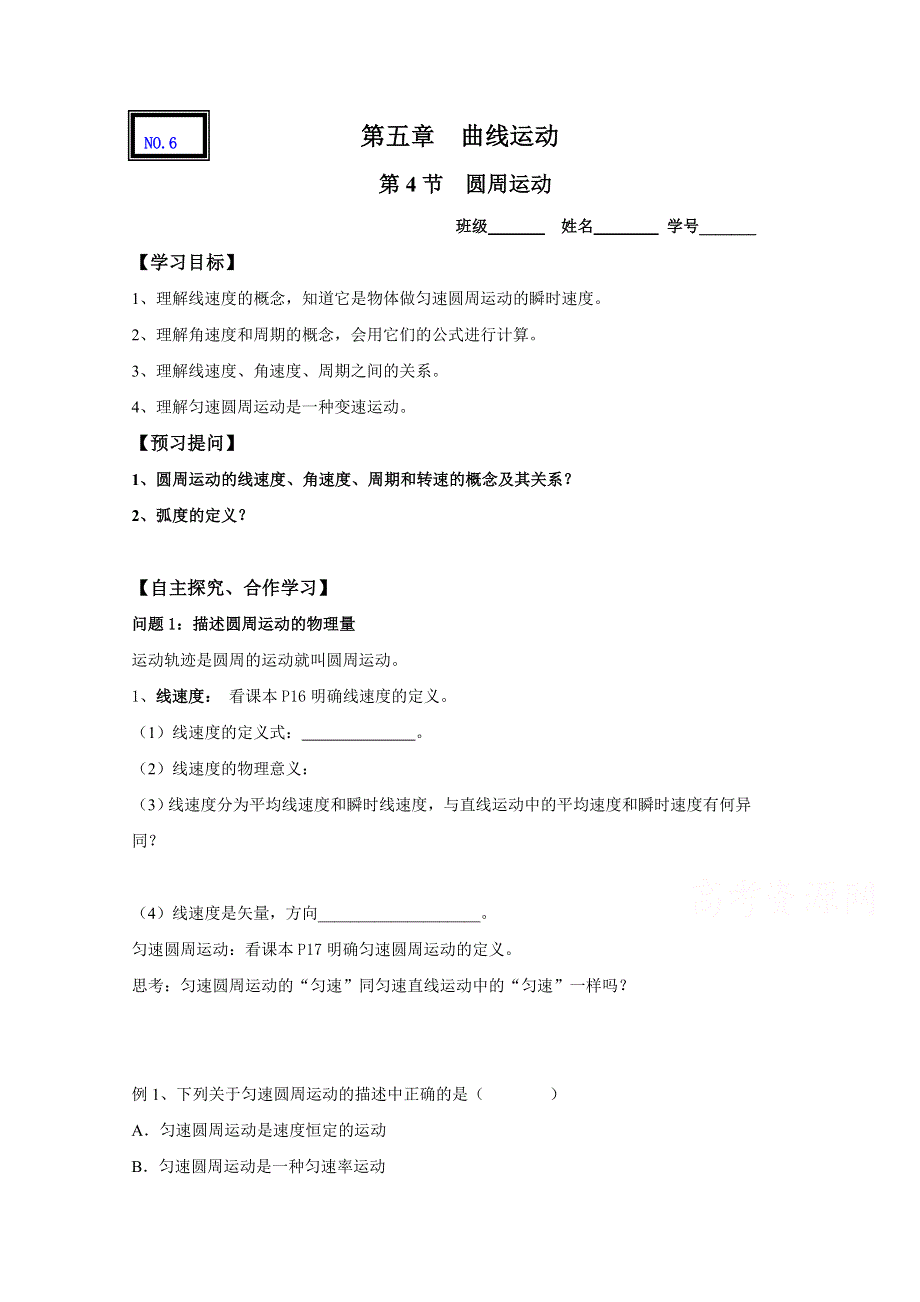 山东省沂水县第一中学人教版高中物理必修二导学案：5.4圆周运动 WORD版缺答案.doc_第1页