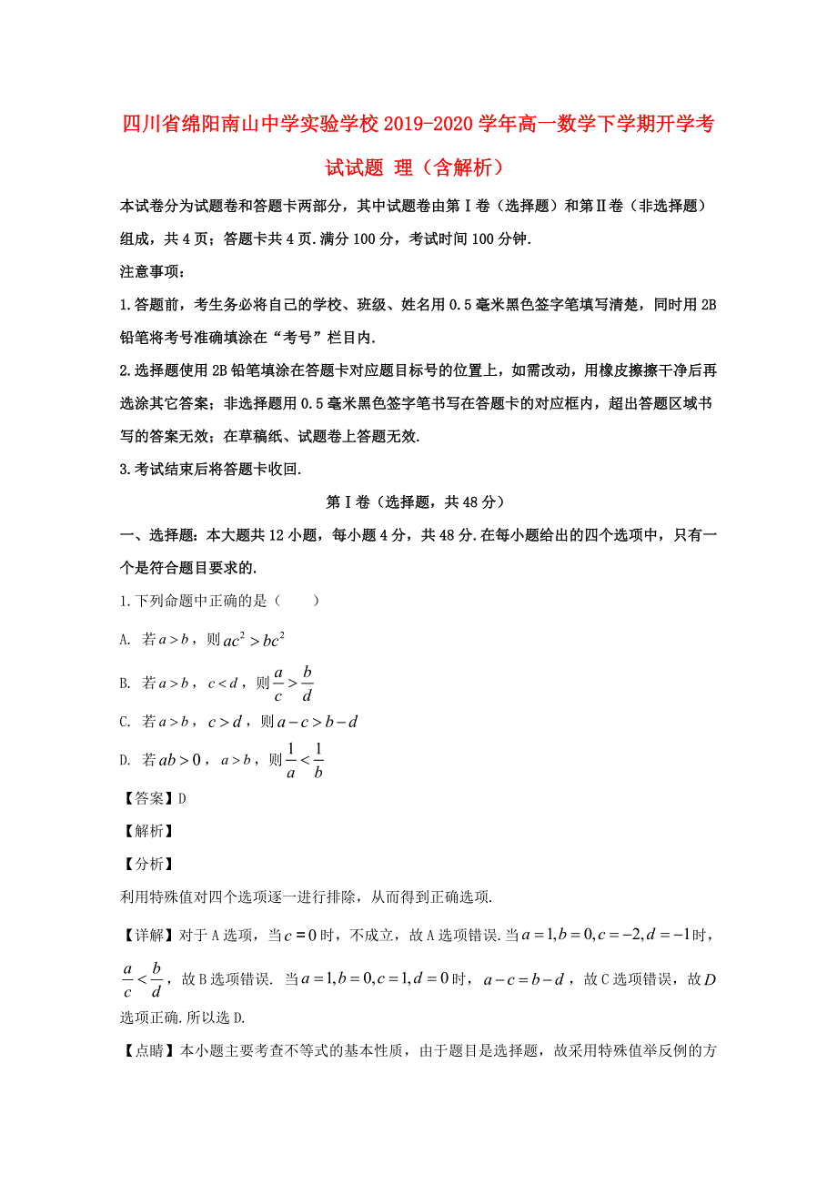 四川省绵阳南山中学实验学校2019-2020学年高一数学下学期开学考试试题 理（含解析）.doc_第1页