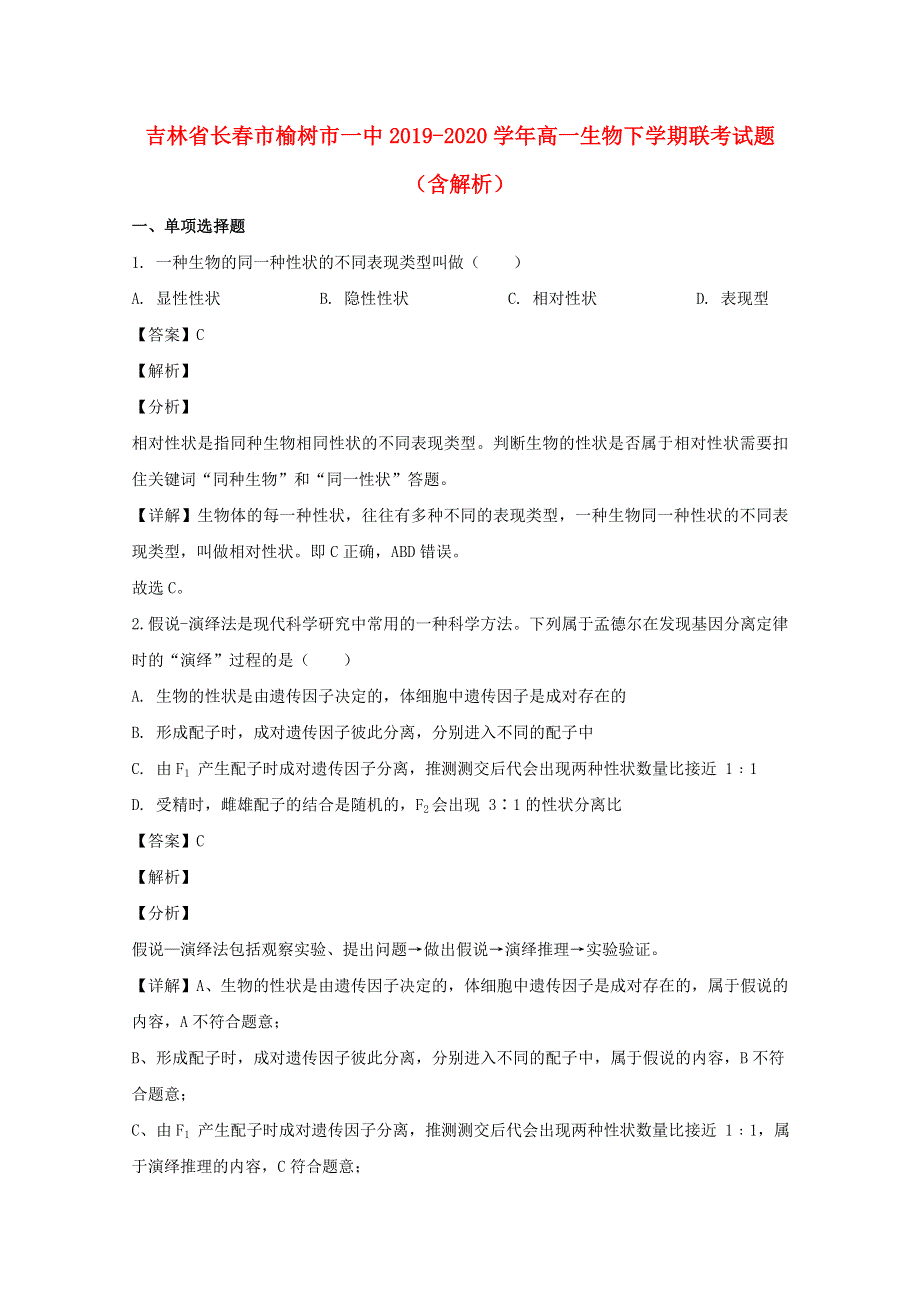 吉林省长春市榆树市一中2019-2020学年高一生物下学期联考试题（含解析）.doc_第1页