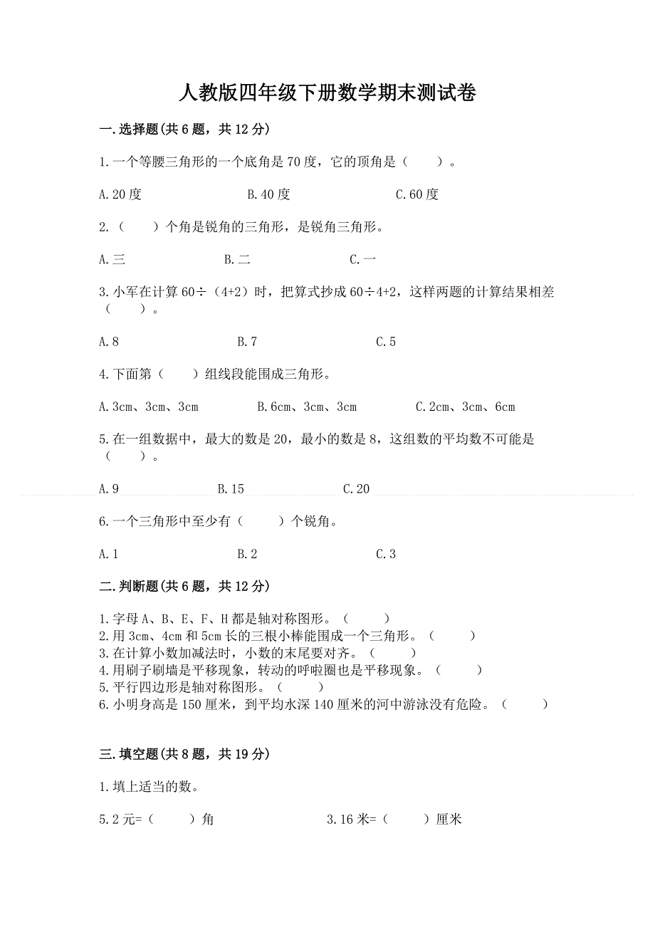 人教版四年级下册数学期末测试卷及1套完整答案.docx_第1页