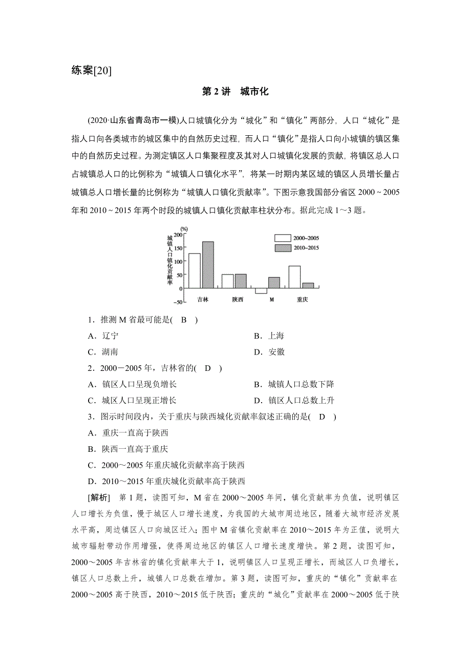 2022届高考地理（人教版）一轮总复习练习：（20） 城市化 WORD版含解析.DOC_第1页