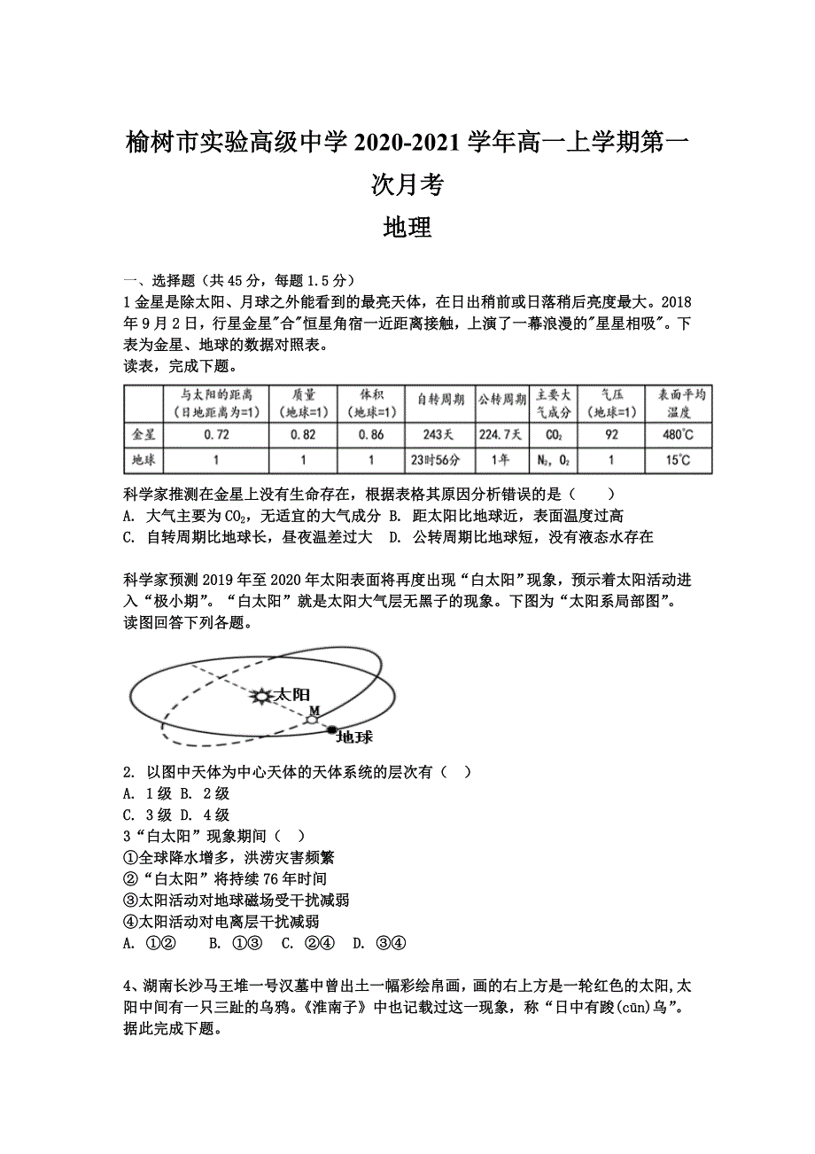 吉林省长春市榆树市实验高级中学2020-2021学年高一上学期第一次月考地理试卷 WORD版含答案.doc_第1页