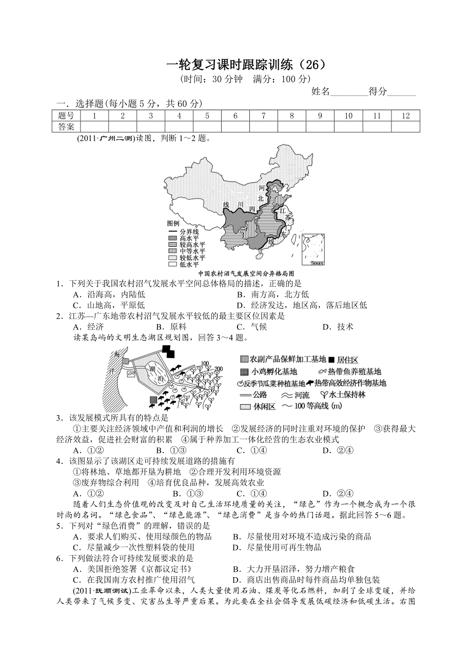 《精品》2013届高考地理一轮复习（人教新课标版）同步跟踪训练（26）中国的可持续发展实践 WORD版含答案.doc_第1页