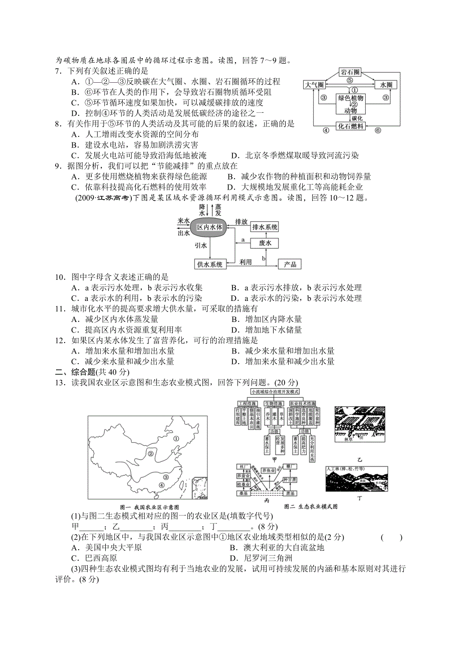 《精品》2013届高考地理一轮复习（人教新课标版）同步跟踪训练（26）中国的可持续发展实践 WORD版含答案.doc_第2页