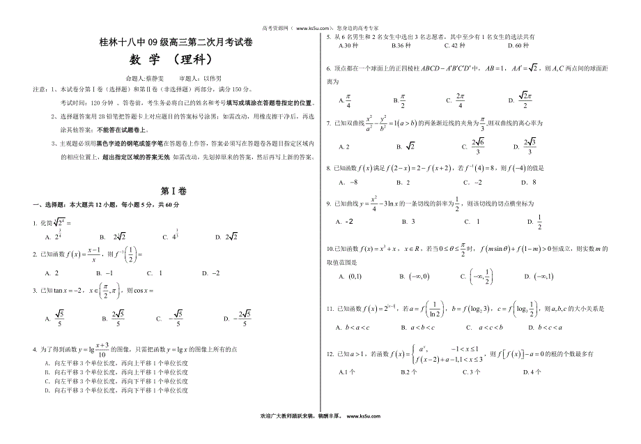 广西桂林十八中2012届高三第二次月考试题数学理.doc_第1页