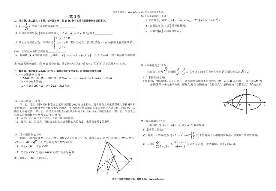 广西桂林十八中2012届高三第二次月考试题数学理.doc_第2页