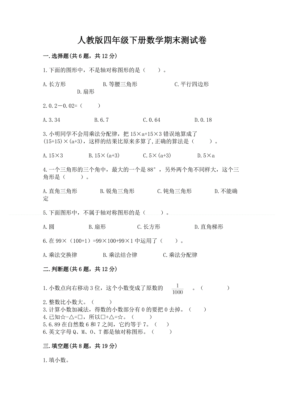 人教版四年级下册数学期末测试卷加答案解析.docx_第1页