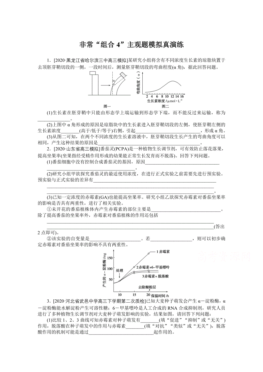 2021届高考生物二轮专题闯关导练 （统考版）：专题五　生命系统的稳态及调节（一）非常“组合4”主观题模拟真演练 WORD版含解析.doc_第1页