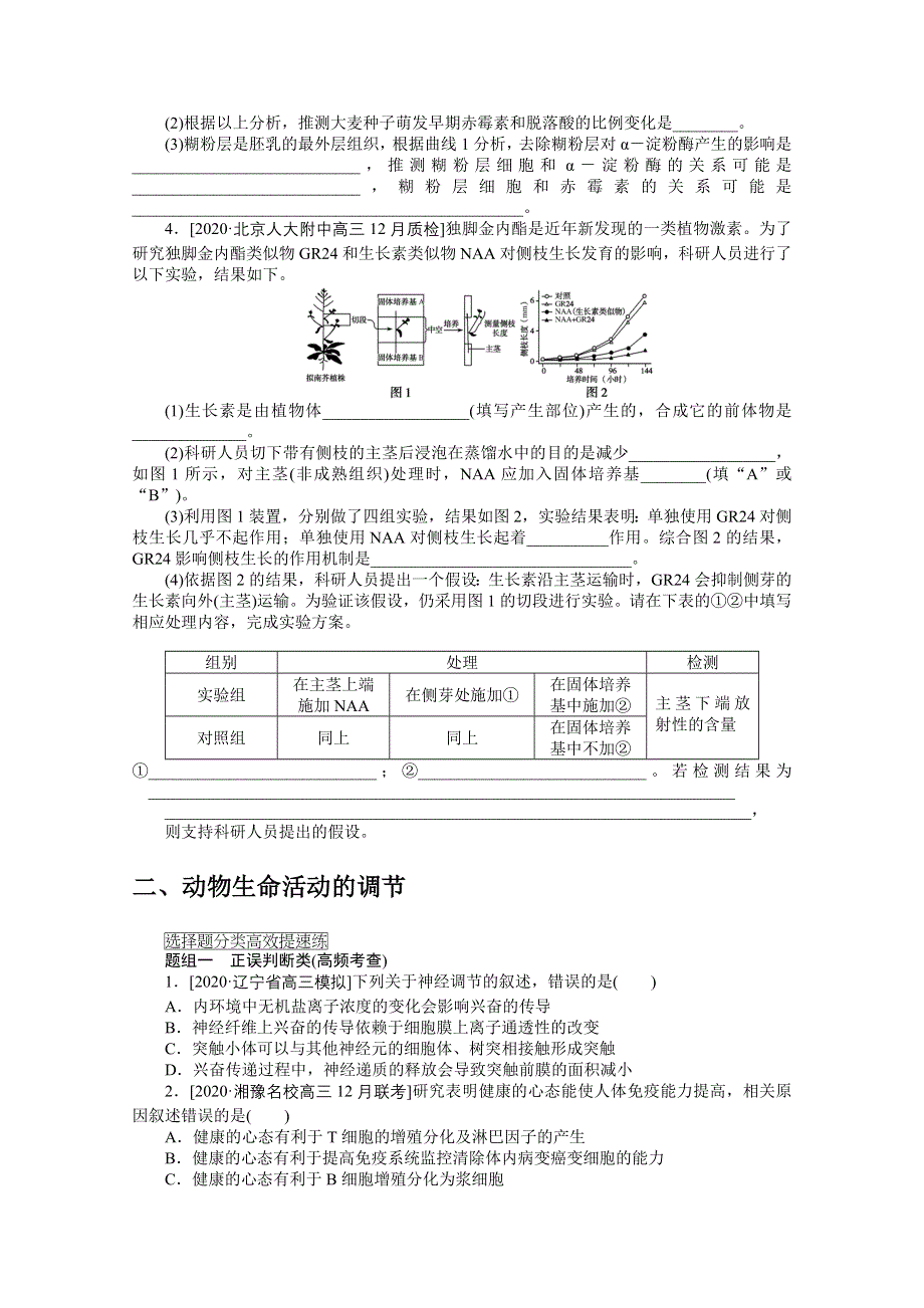 2021届高考生物二轮专题闯关导练 （统考版）：专题五　生命系统的稳态及调节（一）非常“组合4”主观题模拟真演练 WORD版含解析.doc_第2页