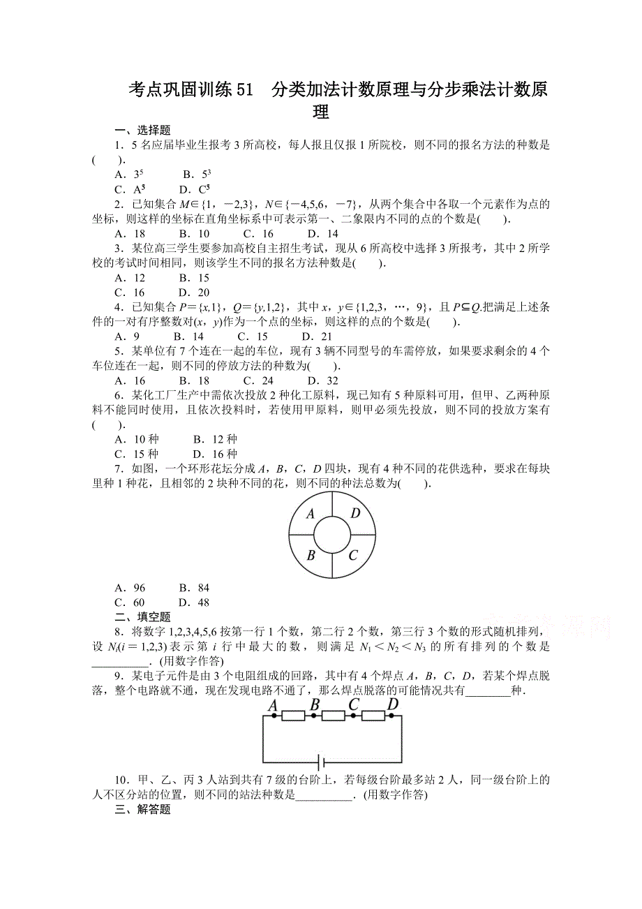 《复习参考》高三数学（理）考点巩固训练51　分类加法计数原理与分步乘法计数原理.doc_第1页