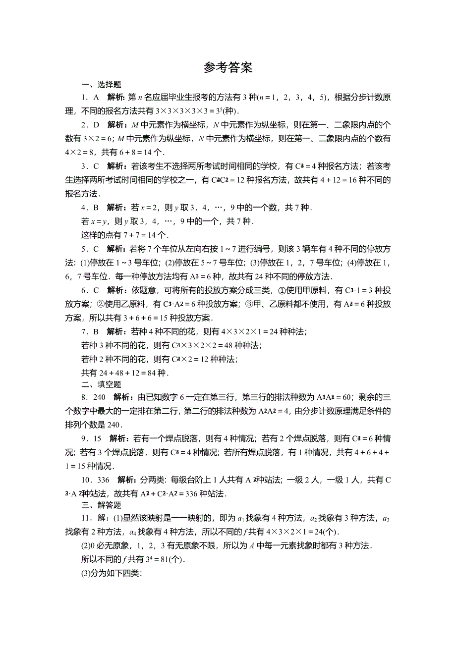 《复习参考》高三数学（理）考点巩固训练51　分类加法计数原理与分步乘法计数原理.doc_第3页