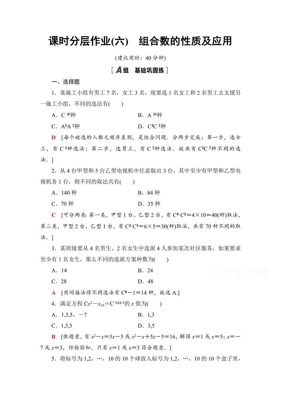 2020-2021学年新教材数学人教B版选择性必修第二册课时分层作业：3-1-3 第2课时组合数的性质及应用 WORD版含解析.doc_第1页