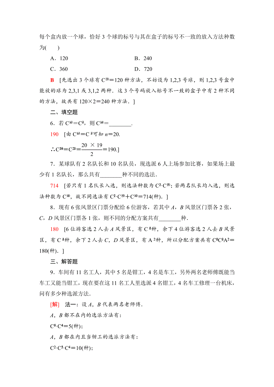 2020-2021学年新教材数学人教B版选择性必修第二册课时分层作业：3-1-3 第2课时组合数的性质及应用 WORD版含解析.doc_第2页