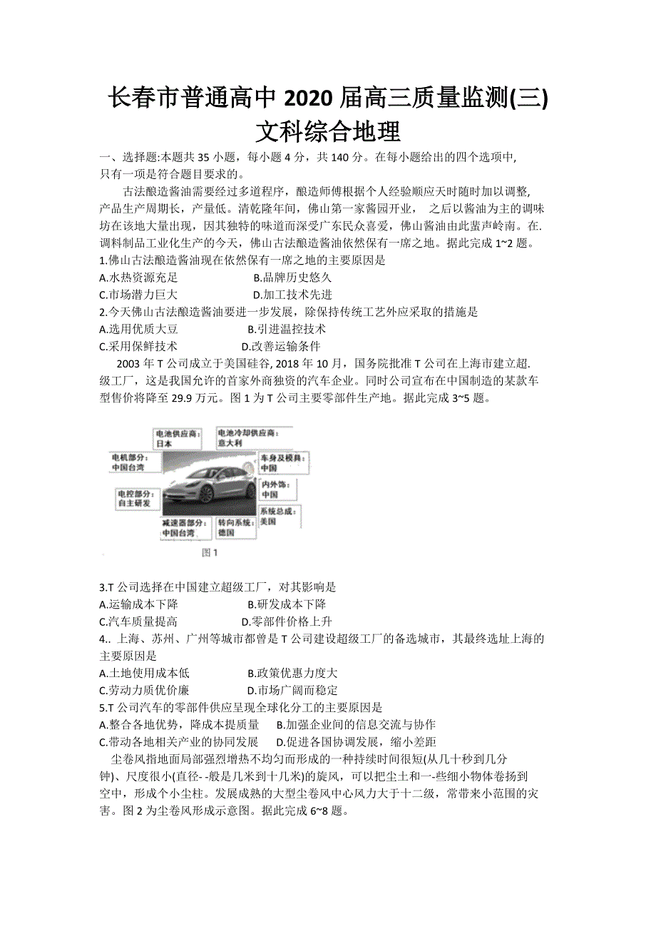 吉林省长春市普通高中2020届高三质量监测（三）（三模）地理试题 WORD版含答案.doc_第1页