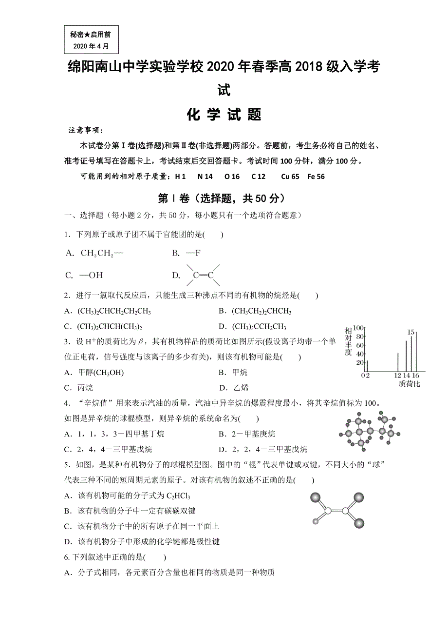 四川省绵阳南山中学实验学校2019-2020学年高二下学期开学考试化学试题 WORD版含答案.doc_第1页