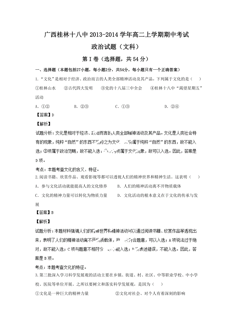 广西桂林十八中2013-2014学年高二上学期期中考试政治（文）试题 WORD版含解析.doc_第1页